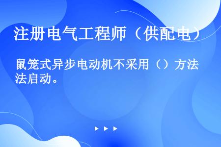 鼠笼式异步电动机不采用（）方法启动。