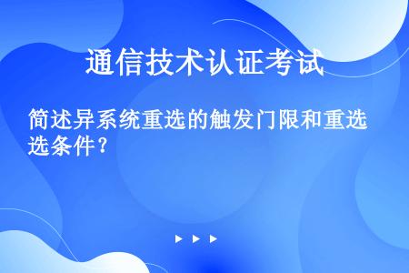 简述异系统重选的触发门限和重选条件？