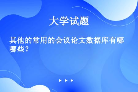 其他的常用的会议论文数据库有哪些？