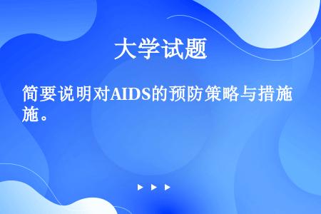 简要说明对AIDS的预防策略与措施。