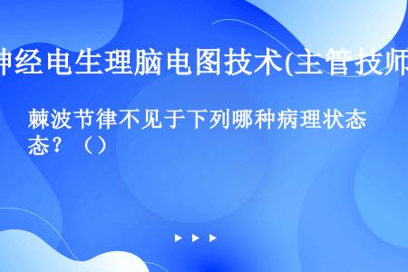 棘波节律不见于下列哪种病理状态？（）