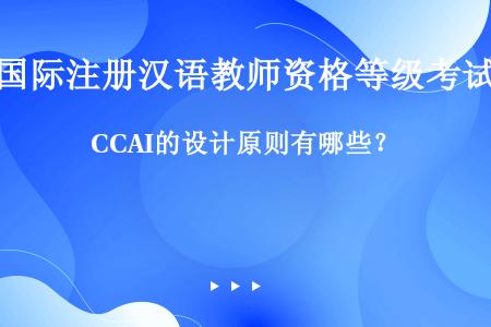 CCAI的设计原则有哪些？