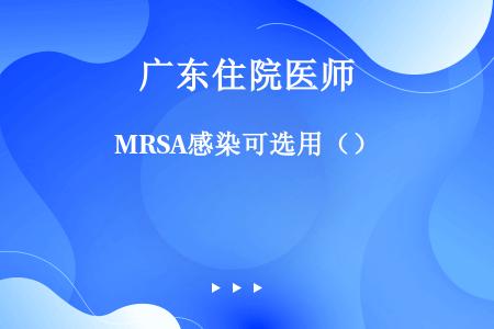 MRSA感染可选用（）