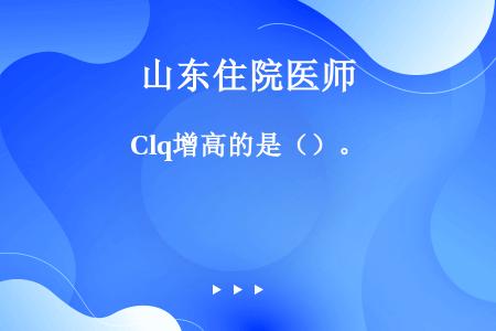 Clq增高的是（）。