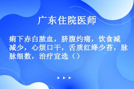 痢下赤白脓血，脐腹灼痛，饮食减少，心烦口干，舌质红绛少苔，脉细数，治疗宜选（）