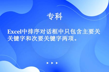 Excel中排序对话框中只包含主要关键字和次要关键字两项。