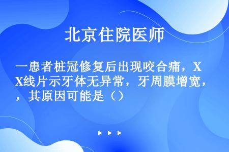 一患者桩冠修复后出现咬合痛，X线片示牙体无异常，牙周膜增宽，其原因可能是（）