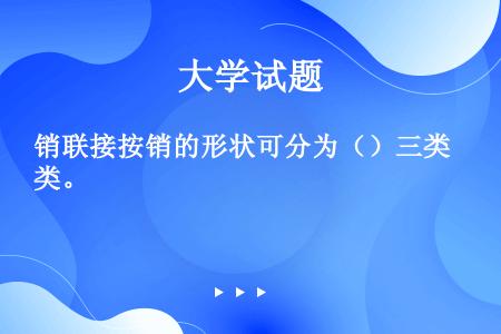 销联接按销的形状可分为（）三类。