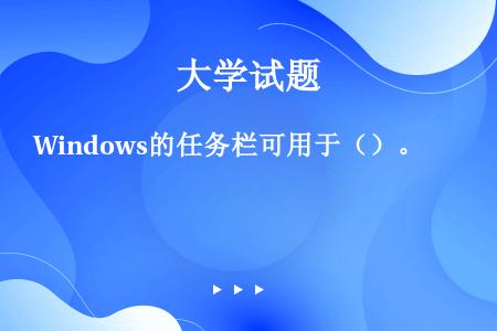 Windows的任务栏可用于（）。