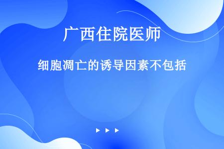 细胞凋亡的诱导因素不包括