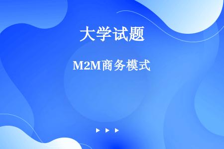 M2M商务模式