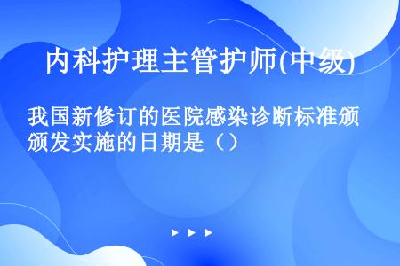 我国新修订的医院感染诊断标准颁发实施的日期是（）