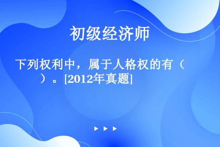 下列权利中，属于人格权的有（　　）。[2012年真题]