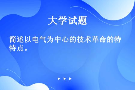 简述以电气为中心的技术革命的特点。