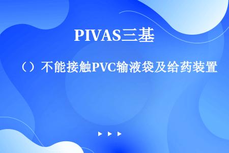 （）不能接触PVC输液袋及给药装置