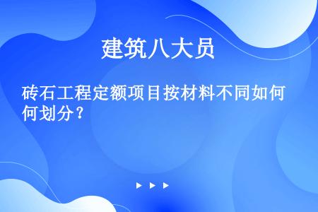 砖石工程定额项目按材料不同如何划分？