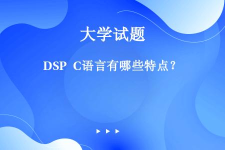 DSP C语言有哪些特点？