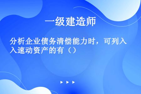 分析企业债务清偿能力时，可列入速动资产的有（）