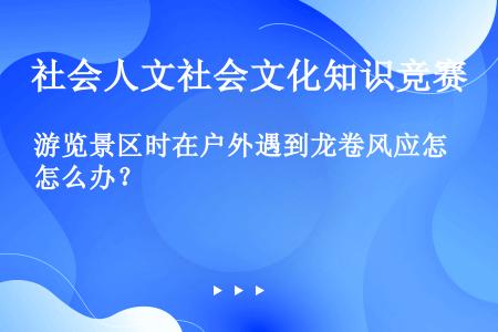 游览景区时在户外遇到龙卷风应怎么办？