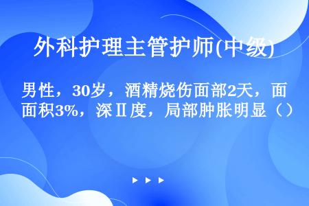 男性，30岁，酒精烧伤面部2天，面积3%，深Ⅱ度，局部肿胀明显（）