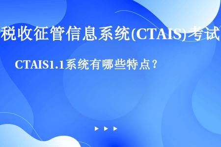 CTAIS1.1系统有哪些特点？