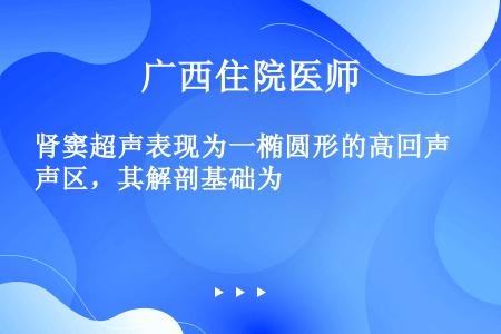 肾窦超声表现为一椭圆形的高回声区，其解剖基础为