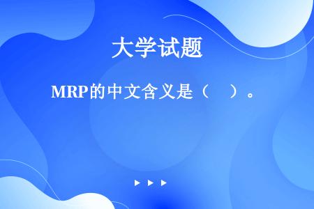 MRP的中文含义是（　）。