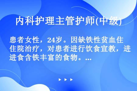 患者女性，24岁。因缺铁性贫血住院治疗，对患者进行饮食宣教，进食含铁丰富的食物。下列食物中含铁最少的...