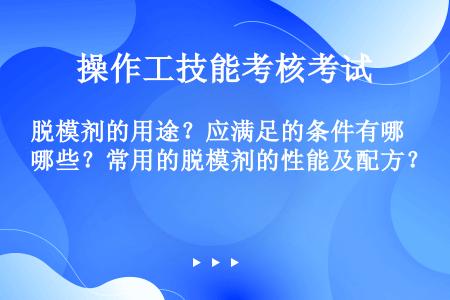 脱模剂的用途？应满足的条件有哪些？常用的脱模剂的性能及配方？