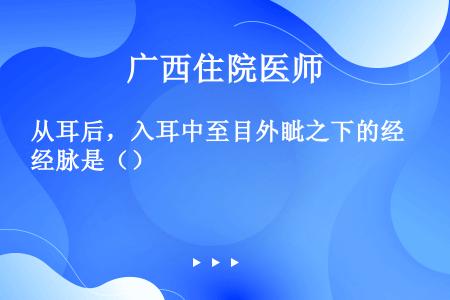 从耳后，入耳中至目外眦之下的经脉是（）