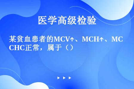 某贫血患者的MCV↑、MCH↑、MCHC正常，属于（）