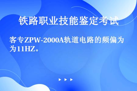 客专ZPW-2000A轨道电路的频偏为11HZ。