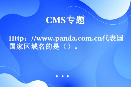 Http：//www.panda.com.cn代表国家区域名的是（）。