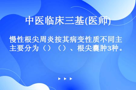 慢性根尖周炎按其病变性质不同主要分为（）（）、根尖囊肿3种。