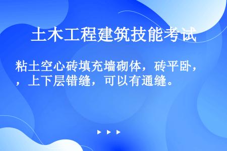 粘土空心砖填充墙砌体，砖平卧，上下层错缝，可以有通缝。