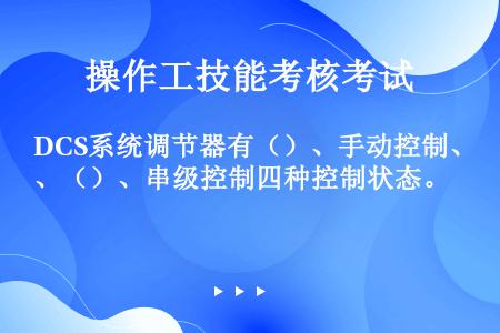 DCS系统调节器有（）、手动控制、（）、串级控制四种控制状态。