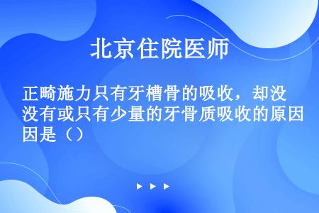 正畸施力只有牙槽骨的吸收，却没有或只有少量的牙骨质吸收的原因是（）