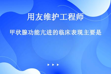 甲状腺功能亢进的临床表现主要是