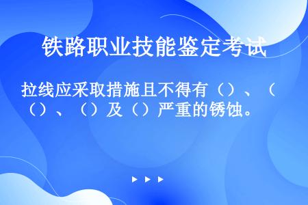 拉线应采取措施且不得有（）、（）、（）及（）严重的锈蚀。