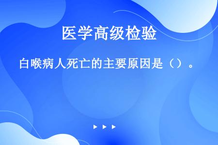 白喉病人死亡的主要原因是（）。