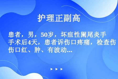 患者，男，50岁，坏疽性阑尾炎手术后4天，患者诉伤口疼痛，检查伤口红、肿、有波动，首先的处理应是（）