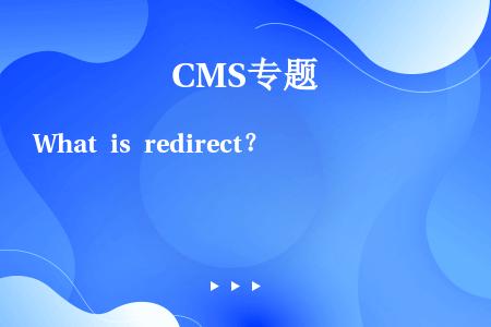 What is redirect？