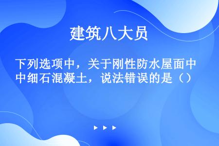 下列选项中，关于刚性防水屋面中细石混凝土，说法错误的是（）