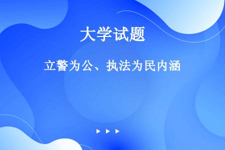 立警为公、执法为民内涵