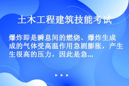 爆炸即是瞬息间的燃烧、爆炸生成的气体受高温作用急剧膨胀，产生很高的压力，因此是急剧的氧化。