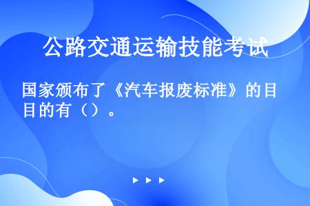 国家颁布了《汽车报废标准》的目的有（）。