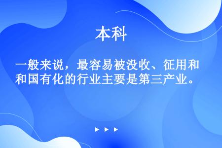 一般来说，最容易被没收、征用和国有化的行业主要是第三产业。