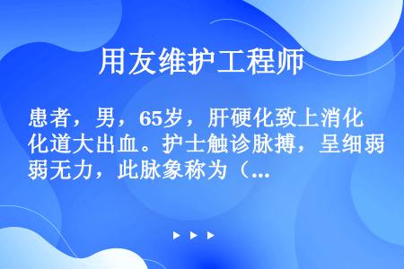 患者，男，65岁，肝硬化致上消化道大出血。护士触诊脉搏，呈细弱无力，此脉象称为（）。