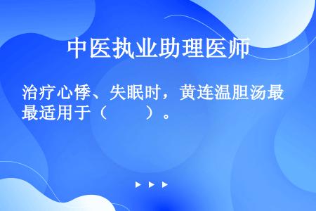 治疗心悸、失眠时，黄连温胆汤最适用于（　　）。