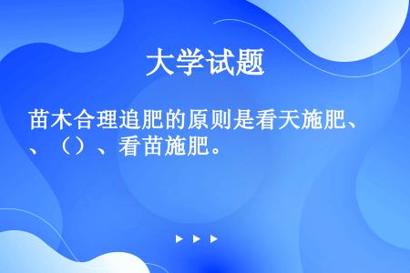 苗木合理追肥的原则是看天施肥、（）、看苗施肥。